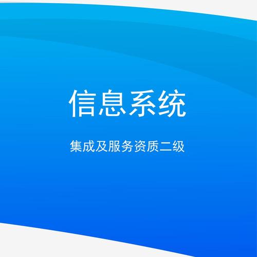 信息系统集成及服务资质二级